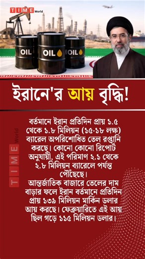 তেল রপ্তানিতে রেকর্ড আয়। @timeworldlive #shortvideo #oilsupply #iranwar