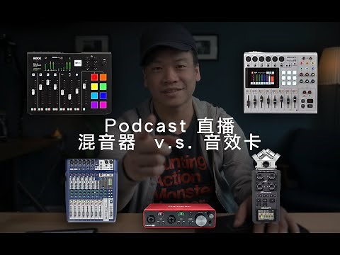 Podcast 和直播要用什麼錄音器材？Mixer 混音器和 Audio Interface 音效卡的差別？