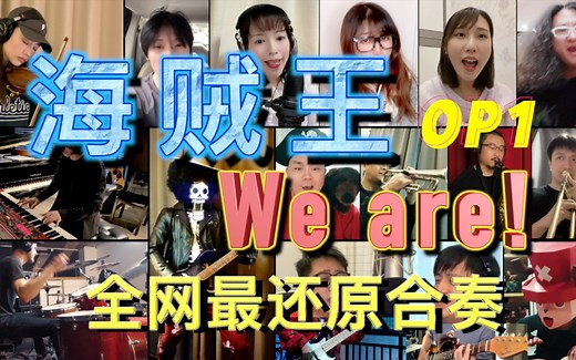 海贼王 OP1 《We are！》全网最还原合奏