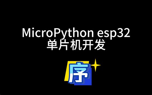 micropython esp32单片机嵌入式开发 0.序章