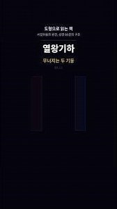 열왕기하ㅣ북이스라엘과 남유다 멸망 이야기ㅣ무너지는 두 기둥
