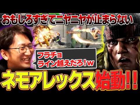 あまりのおもしろさにニッコニコのネモックス！この技さすがにライン越えだろｗ【スト６・新キャラ・アレックス】【ネモ】