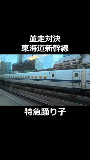 【JR東日本】並走バトル！東海道新幹線 VS 特急踊り子【JR東海】 #n700s #e257系 #jr東日本 #jr東海 #東海道新幹線 #踊り子号
