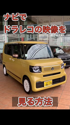 知ってると便利、ドラレコの映像をナビで見る方法です📸 (ナビ連動のドライブレコーダーに限ります) JF5のNBOXの場合なので、他の車種では仕様が違う場合があります #hondacars #栃木県ホンダ #ホンダカーズ栃木東 #城南店 #喜沢店 #上三川店 #細谷店 #簗瀬店 #真岡工業団地店 #宮の内店 #車好きと繋がりたい #ホンダ好きと繋がりたい #ホンダ車 #owl #知ってる人は知ってる #知ってると便利 #ドライブレコーダー #ナビ ▼▼当社カスタマイズカーの情報はコチラから▼▼ @owl_honda_cars