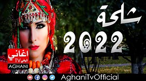 2.5M views · 60K reactions | Chalha Atlas Music Amazigh Nayda 2022 اغاني امازيغية اطلسية شلحة اطلس | MOR TODAY | Facebook