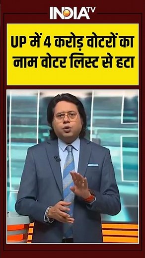UP SIR Update | UP में 4 करोड़ वोटरों का नाम वोटर लिस्ट से हटा #upsir #cmyogi #akhileshyadav