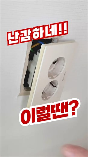 Fixing the wall outlet nervously