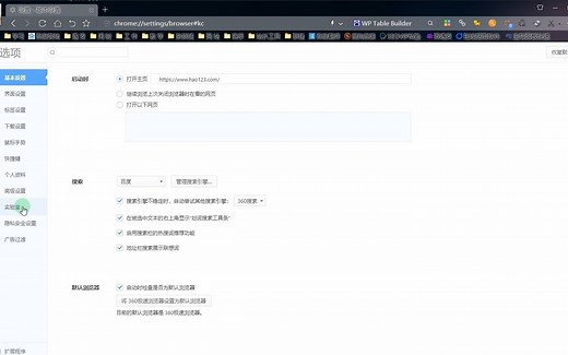 360极速游览器关闭广告及安装seo优化插件