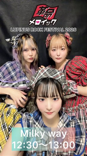 ✋#7秒ください🌹革命メロイック#ルピナス26 出演アーティストが#7秒動画 にて一瞬の表現！気になったら今すぐ⬇️をフォローしてアーティスト情報もチェック💁@kakumei_mero4月4日(土) 渋谷9会場Girl’s UP!!!&ファミメ!pre.🌹LUPINUS ROCK FESTIVAL 2026🌹＼当日は12:30〜 Milkyway出演！／🛒チケット発売中！⬇️