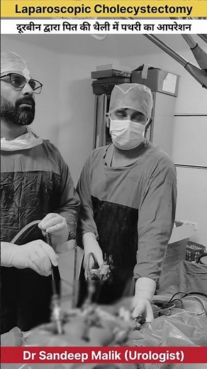 Gall bladder removal Surgery by Dr Sandeep Malik, Laparoscopic Cholecystectomy #gallstones #doctor
