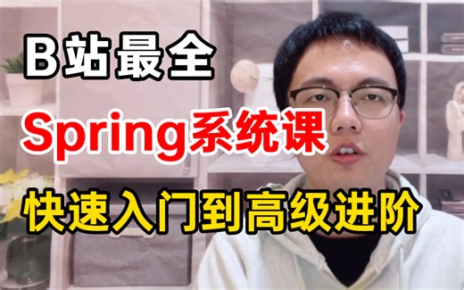 【B站最全Spring系统课】学好Spring看这个视频就够了! 最新Spring快速入门到高级进阶