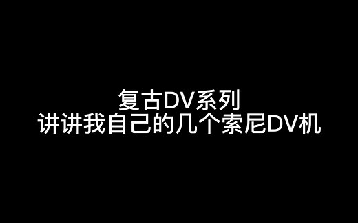 CCD 复古DV 讲讲我自己的几个索尼DV机