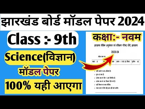 Jac Board Class 9th Science Model Paper 2024 | परीक्षा में यही आयेगा ` Class 9t Science