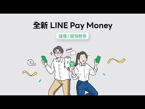 【全新 LINE Pay Money】儲值提領使用教學
