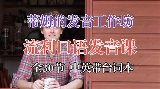 全30节带中英台词本【流利口语发音课】Tim's Pronunciation Workshop 蒂姆的发音工作坊 连读、略读、弱化等流利口语技巧
