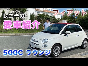 【 ディーラー マイカー 】 フィアット スタッフが本気で惚れた車は 500C ラウンジ ！！[ FIAT 試乗 イタリア車 ]