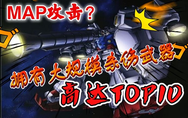 十大拥有大规模MAP武器高达TOP10 机战中的大范围的MAP武器在原著动漫中的表现 重制字幕版 盘点携带大规模杀伤武器的高达TOP 纪念机战三十年【萌遁】
