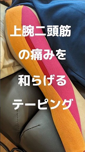 力仕事などで痛めやすい力こぶの「上腕二頭筋」のテーピングの貼り方です✨肘関節と肩関節をまたいで貼るのがポイントです👍#上腕二頭筋のテーピング