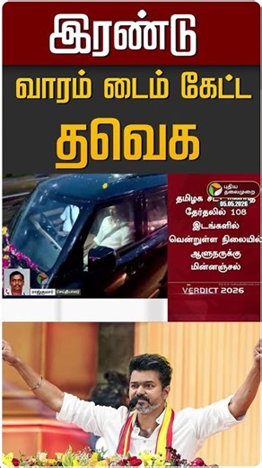 இரண்டு வாரம் டைம் கேட்ட தவெக #shorts