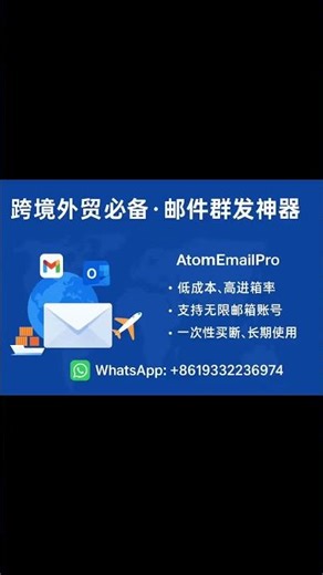 AtomEmailPro邮件群发软件｜外贸邮件群发｜跨境电商营销｜SMTP群发｜冷邮件推广神器