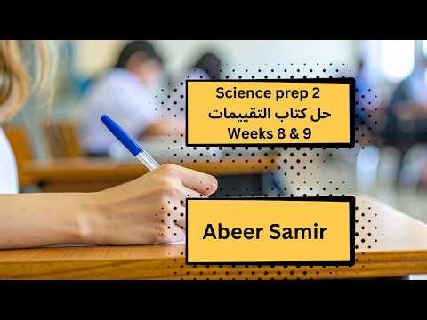 حل كتاب التقييمات Science prep 2 - Weeks 8 & 9