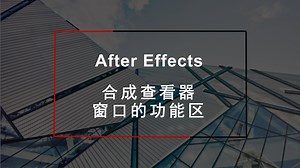 【AE基础】合成查看器窗口的功能区_哔哩哔哩_bilibili