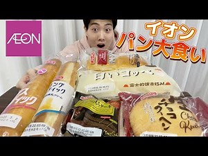 【大食いガチレビュー】春のパン祭り！イオンの菓子パン好きなもの好きなだけ食べてみた！【モッパン】