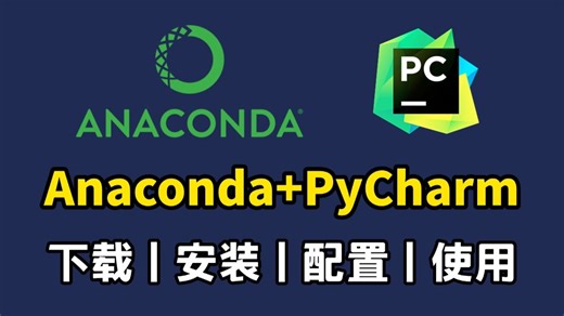 【python环境安装】超详细的Anaconda(python)下载、安装、环境配置及pycharm配置使用教程，适合完全零基础学习！！