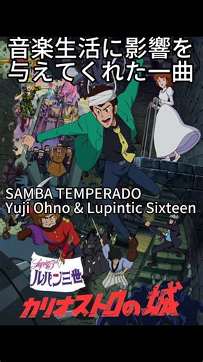 音楽に影響を与えたルパン三世のサンバ