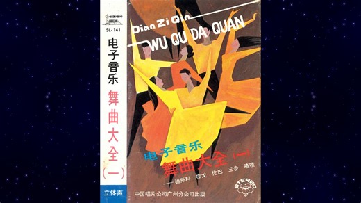 80年代磁带专辑 《电子音乐 舞曲大全 (一)》