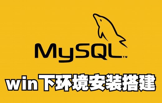 MySQL数据库环境安装搭建教程：windows下数据库安装教程