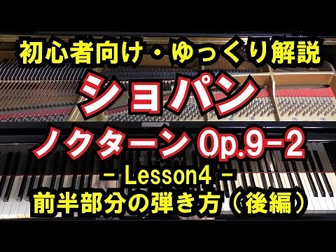 [Beginner/Piano Tutorial] Chopin - "Nocturne Op. 9, No. 2" - Lesson 4 - How to Play the First Hal...