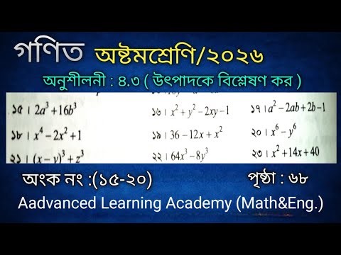 অষ্টম শ্রেণির গণিত 2026 অনুশীলনী ৪.৩ | অংক১৫–২০ সমাধান পৃষ্ঠা ৬৮ | Class 8 Math Exercise 4.3 page 68