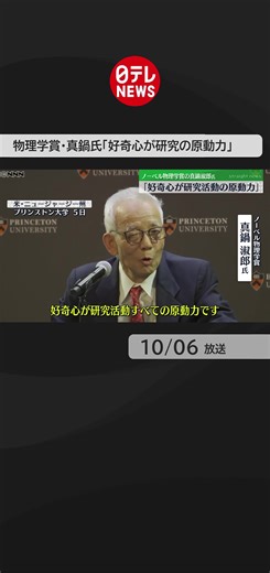#地球温暖化 の予測モデルを開発した業績で、#ノーベル物理学賞 に選ばれた#プリンストン大学 の#真鍋淑郎 氏が会見に臨み、「好奇心が研究の原動力だ」などと喜びを語りました。#日テレnews #tiktokでニュース