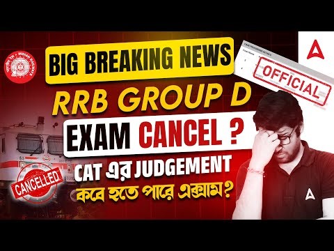 RRB Group D Exam Date 2025 | CAT এর Judgement | RRB Group D Court Case Update | ITI Vs 10 Group D