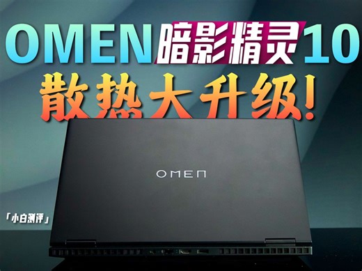 暗影精灵10体验：散热大升级！性能怎么样