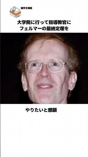 【全ての元凶ってフェルマーじゃん…】フェルマーの最終定理を証明したアンドリュー・ワイルズの雑学