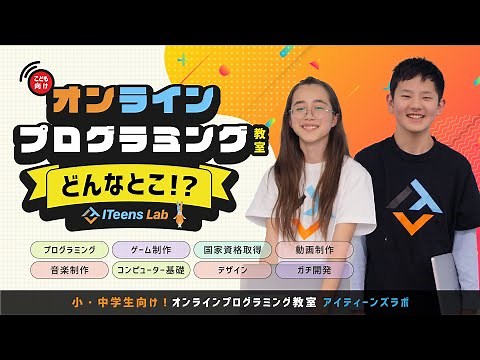 【次世代型ITスクール】ITeens Lab(アイティーンズラボ)ってどんなところ？【小中学生向けオンライン教室】