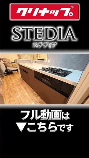【キッチンリフォーム】クリナップ ステディアをご検討されているかた必見です！リアルを完全公開！！ #キッチン #リフォーム#リノベーション#クリナップ