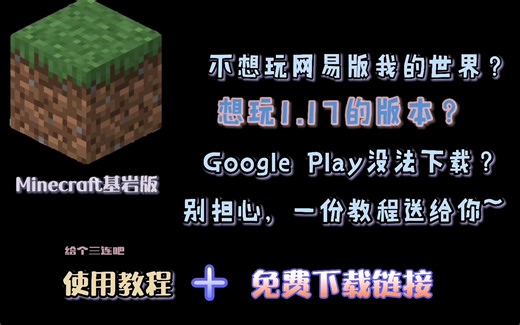 《Minecraft》基岩版最细安装教程!(附最新安装包)