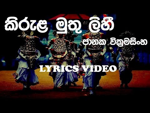 Kirula Muthu Lihi | Janaka Wickramasinghe | Lyrics Video