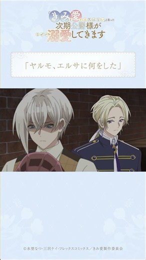 「ヤルモ、エルサに何をした」 【きみ愛 本編切り抜き動画】