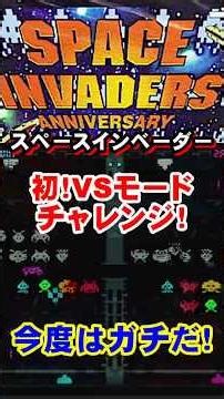 PS2 今度はVSモードチャレンジだ！【スペースインベーダー】#スペースインベーダー＃SPACE INVADERS#レトロゲーム