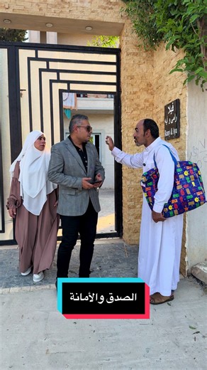 الصدق والأمانة: كيف غيّرت الأمانة حياة شخص في زمن الجشع