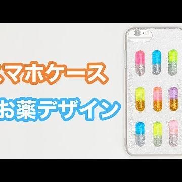 【レジンDIY】ゆめかわお薬♪カラフルな錠剤風スマホケースの作り方【グリッターでハンドメイド】
