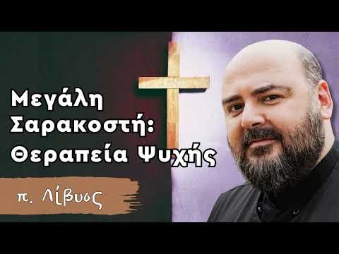 Μεγαλη Σαρακοστή: θεραπεία ψυχής - π. Λίβυος