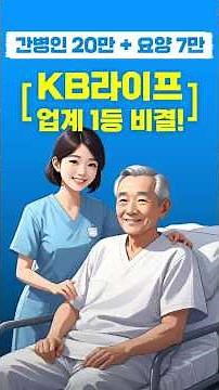 “간병인 20만 원 보장? KB라이프가 업계 1등 된 이유”