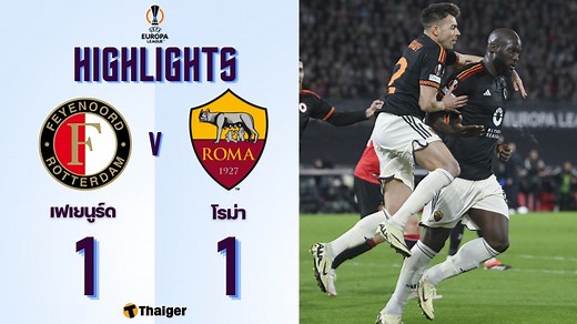 (คลิปไฮไลท์) "ลูกากู" ยิงกู้หน้า โรม่าไล่เจ๊าเฟเยนูร์ด ตัดสินเข้ารอบยูโรปาวีคหน้า