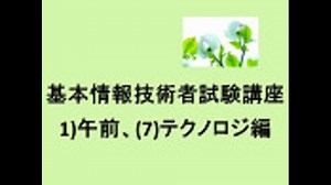 基本情報技術者試験講座、1)午前、(7)テクノロジ編