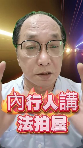 法拍屋市場分析及投資機會探討